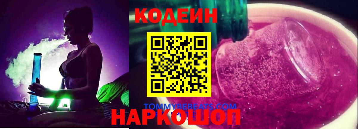 Кодеин напиток Lean (лин) Курган